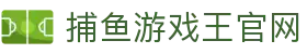 捕鱼游戏王官网 - 玩转世界，乐在其中